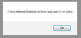 בשלב זה, הישום תומך בדפדפן Internet Explorer בלבד!