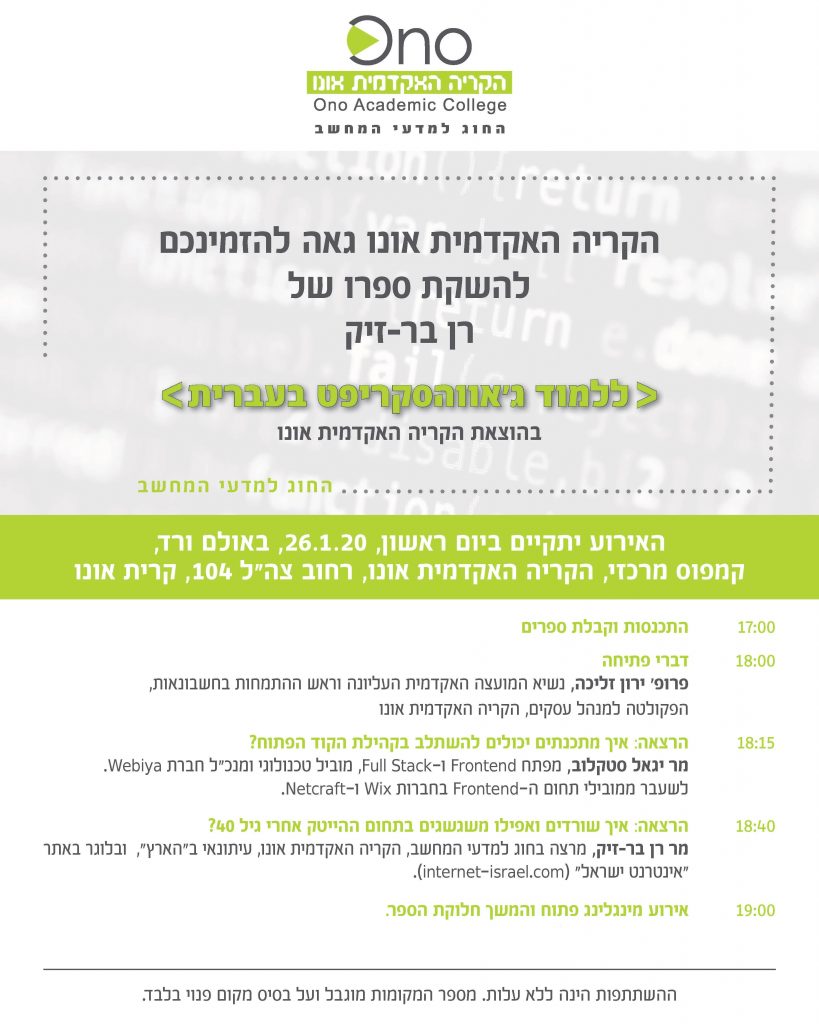 כולם מוזמנים לאירוע ההשקה החגיגי. יש הרצאות, כיבוד ויהיה כיף.