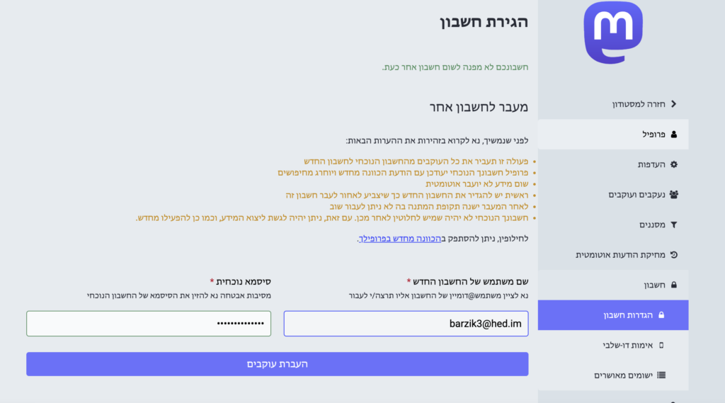 בחירה בהגירת חשבון והזנת החשבון החדש והסיסמה