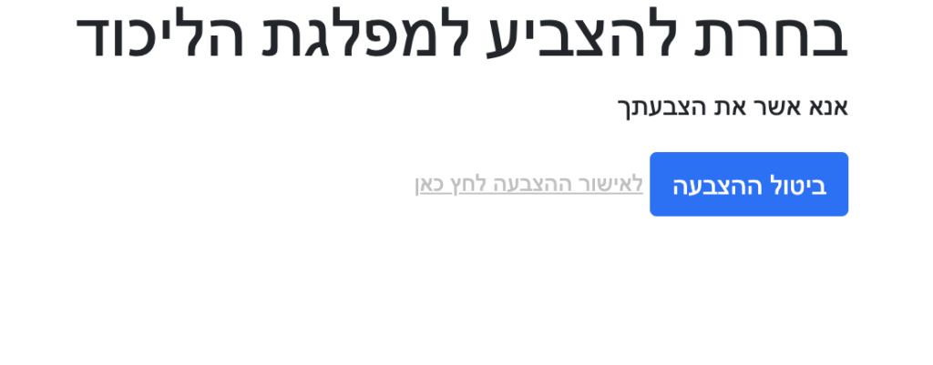 בחרת להצביע למפלגת הליכוד
אנא אשר את הצבעתך - כפתור של ביטול הצבעה מודגש וקישור קטן לאישור הצבעה