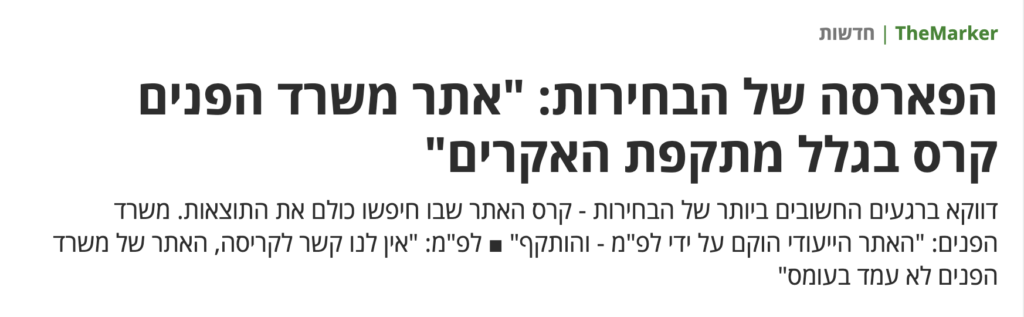 הפארסה של הבחירות - אתר משרד הפנים קרס בגלל מתקפת האקרים