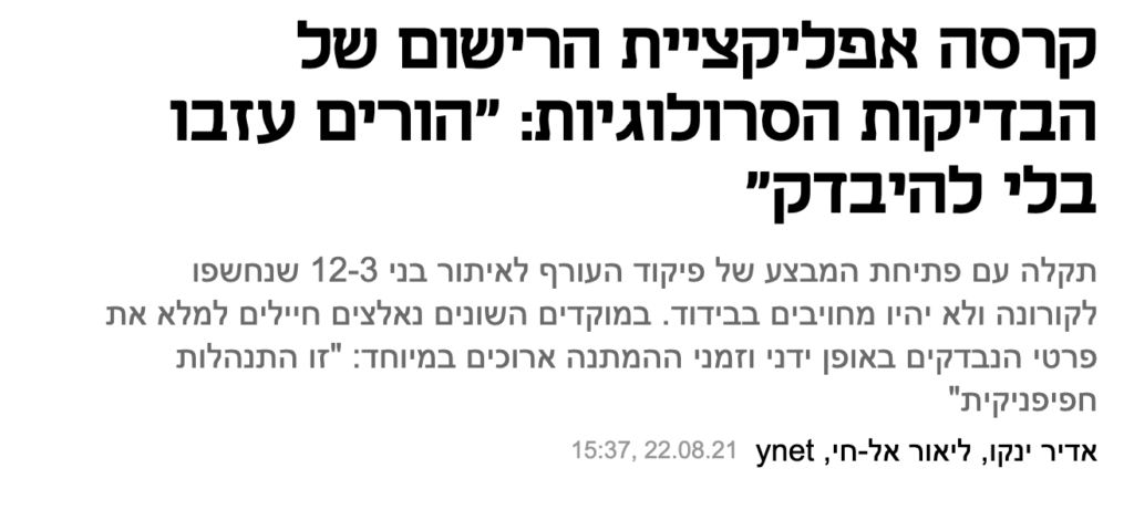 קרסה אפליקציית הרישום של הבדיקות הסרולוגיות: "הורים עזבו בלי להיבדק"