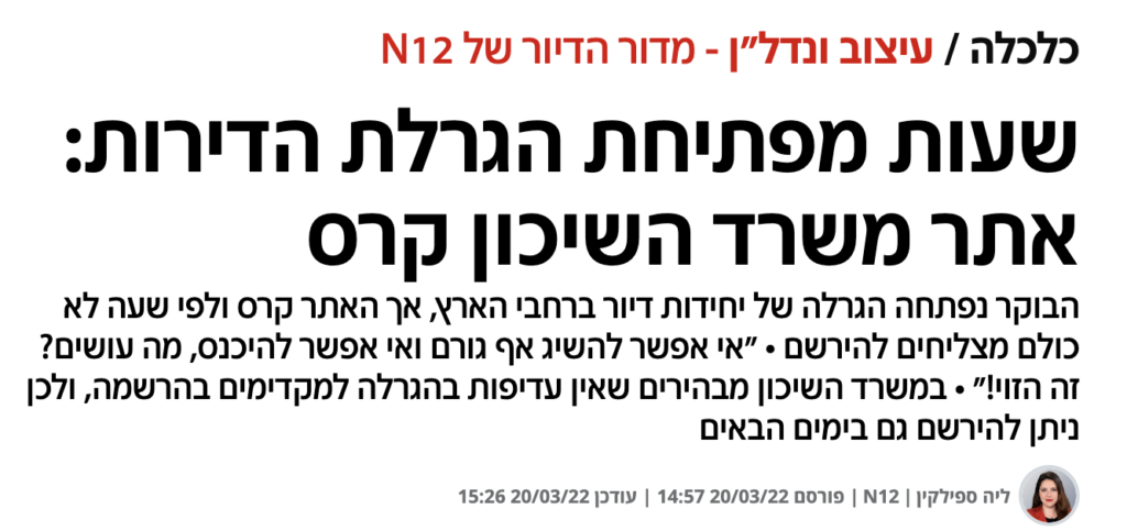 שעות מפתיחת הגרלת הדירות: אתר משרד השיכון קרס